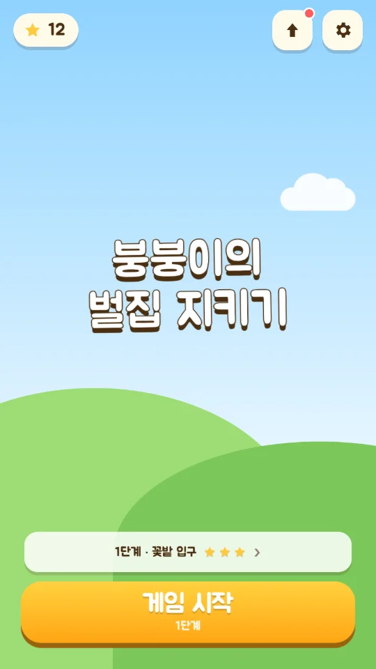 붕붕이의 벌집 지키기 스크린샷 4